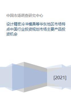 設(shè)計(jì)精密冷沖模具等華東地區(qū)市場(chǎng)特點(diǎn)中國(guó)行業(yè)投資規(guī)劃市場(chǎng)主要產(chǎn)品投資機(jī)會(huì)
