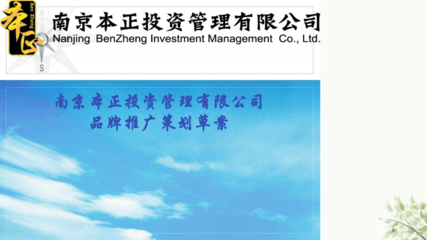 智投未來，穩健共贏——XX投資管理品牌推廣策劃方案